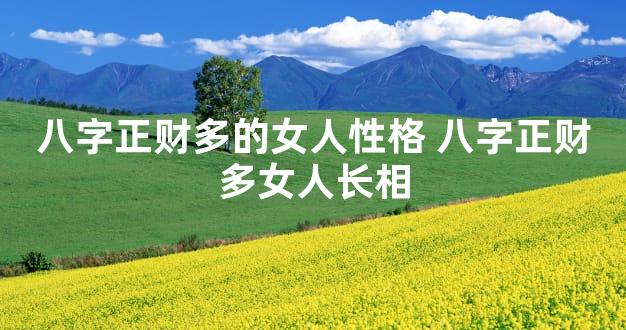 八字正财多的女人性格 八字正财多女人长相